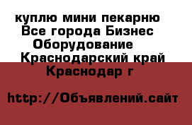 куплю мини-пекарню - Все города Бизнес » Оборудование   . Краснодарский край,Краснодар г.